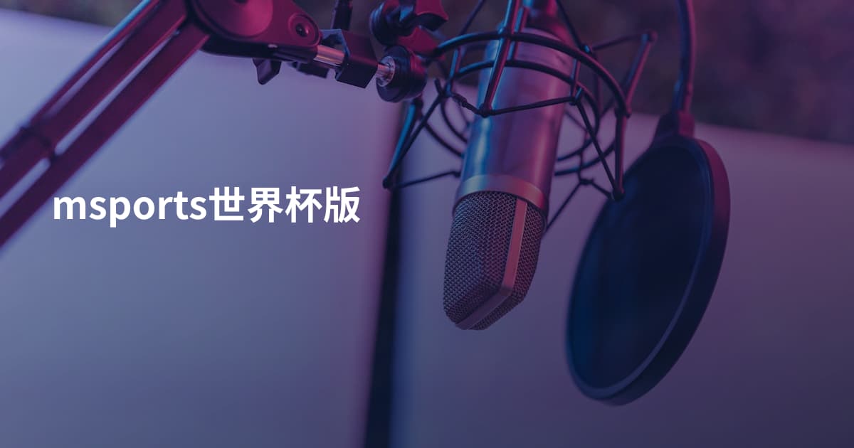 msports世界杯版