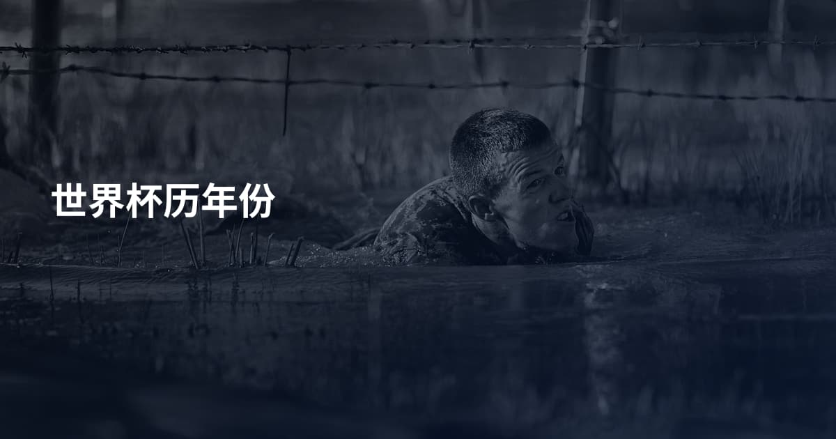 世界杯历年份