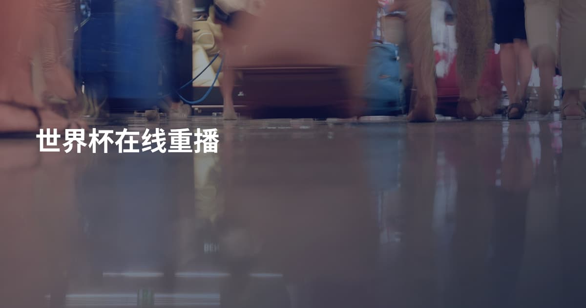 世界杯在线重播