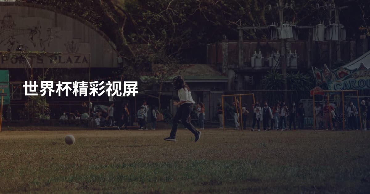 世界杯精彩视屏