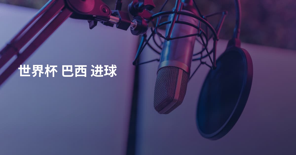 世界杯 巴西 进球