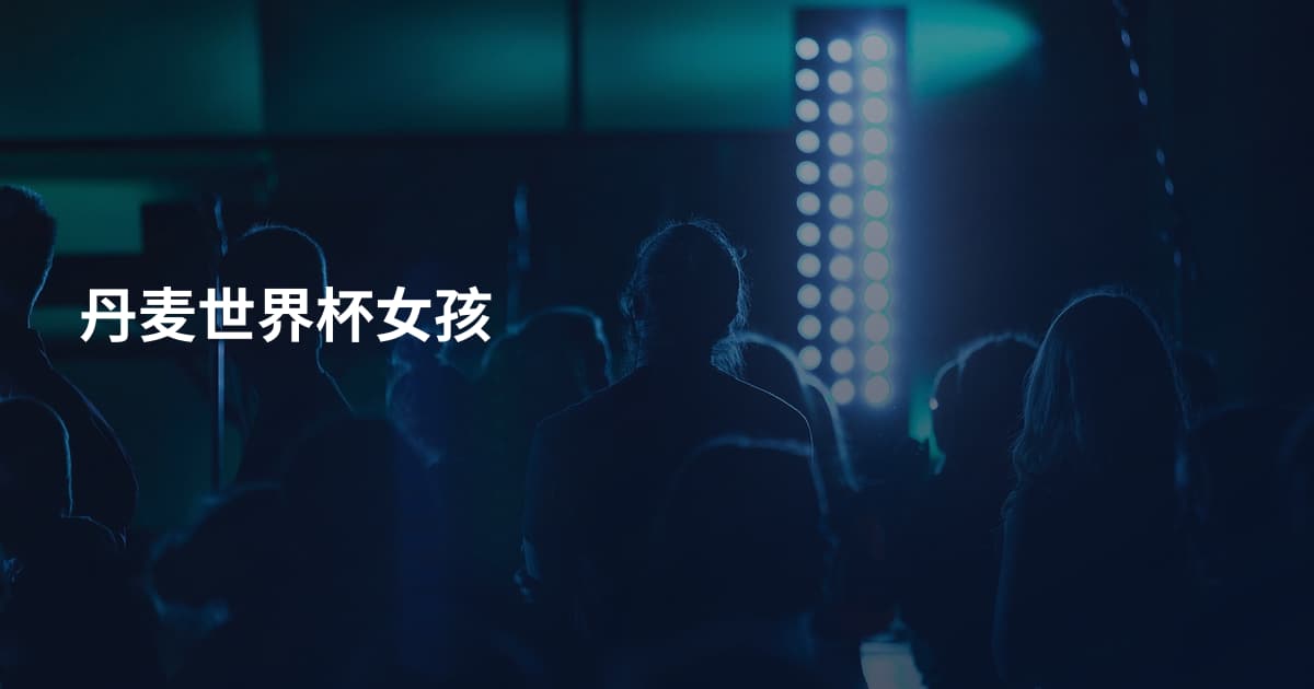 丹麦世界杯女孩
