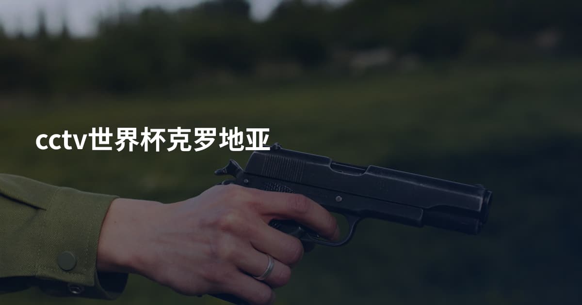 cctv世界杯克罗地亚