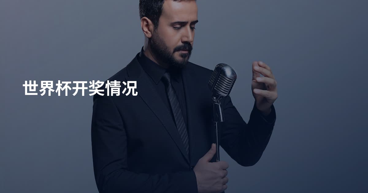 世界杯开奖情况