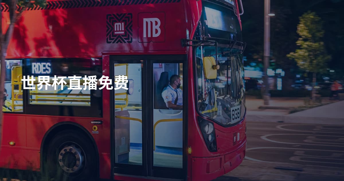 世界杯直播免费