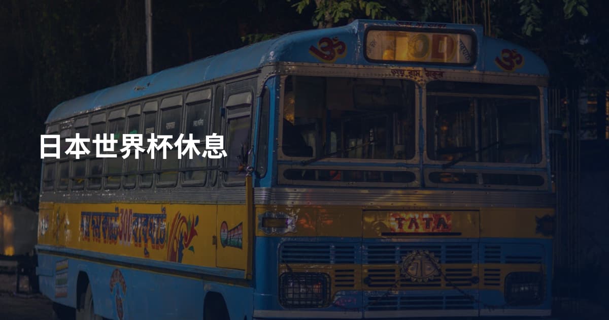 日本世界杯休息