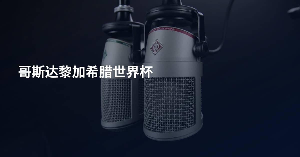 哥斯达黎加希腊世界杯