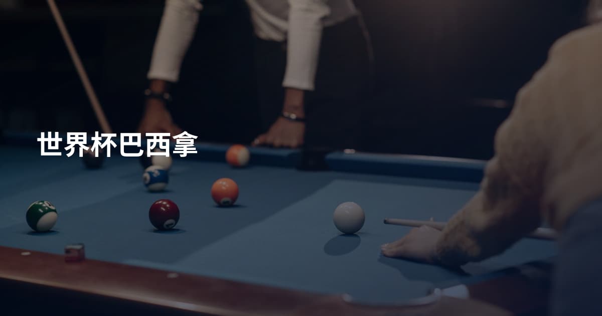 世界杯巴西拿
