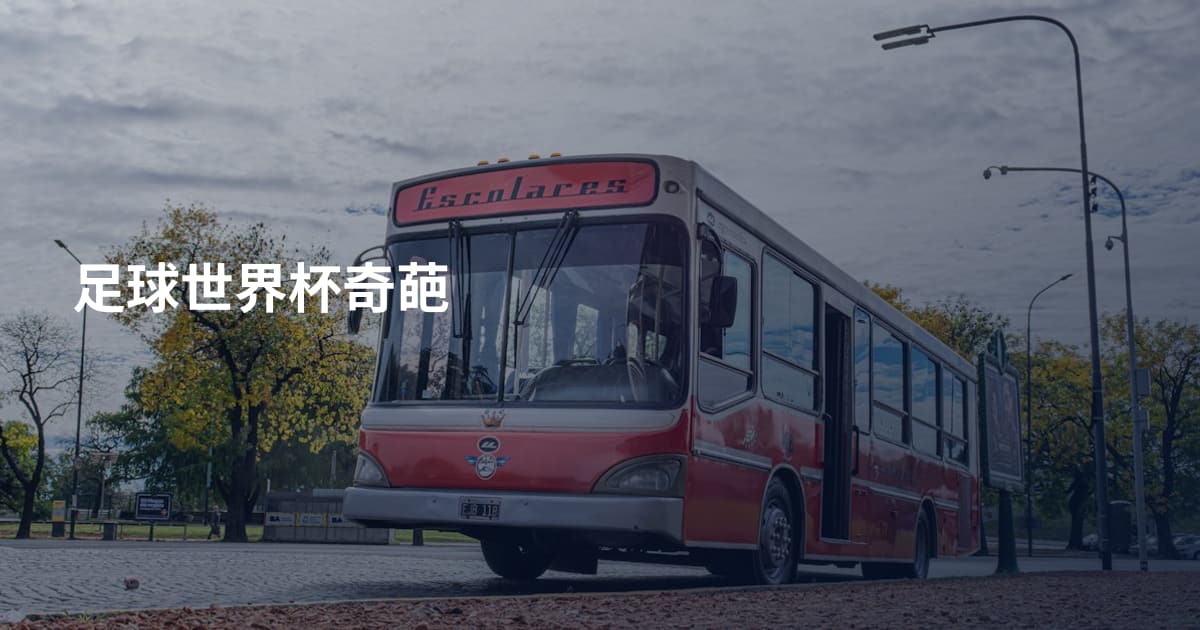 足球世界杯奇葩