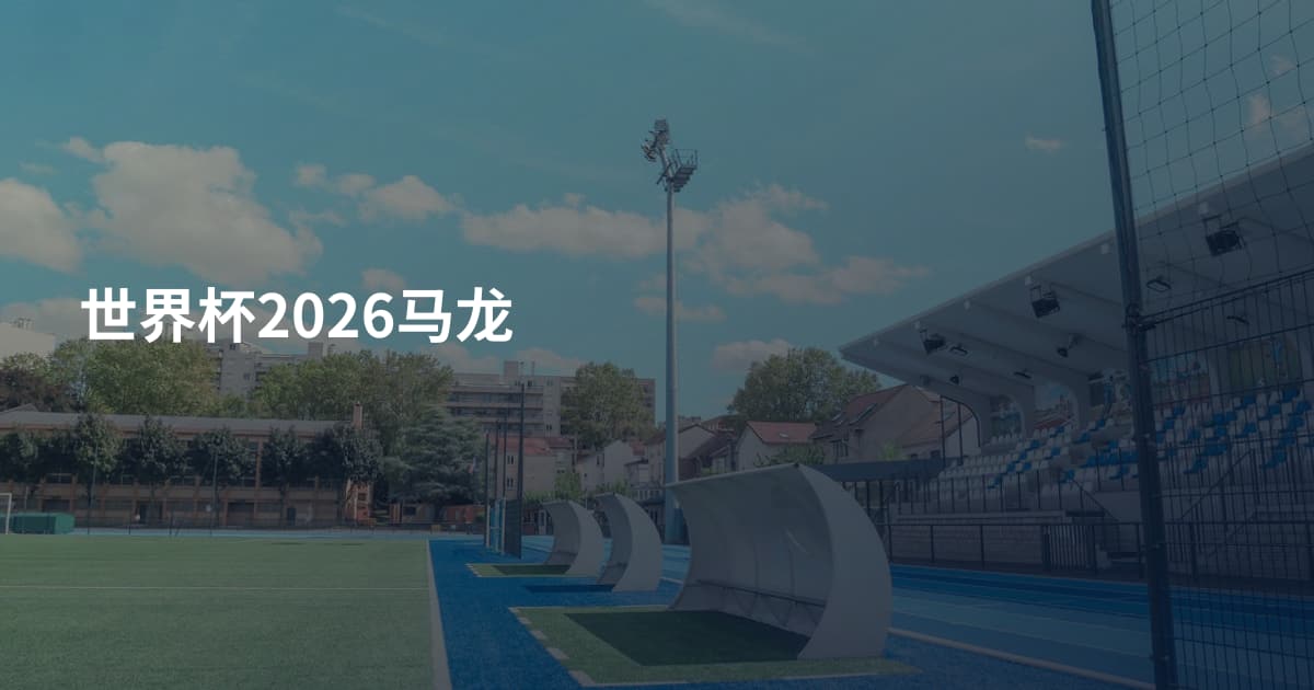世界杯2026马龙