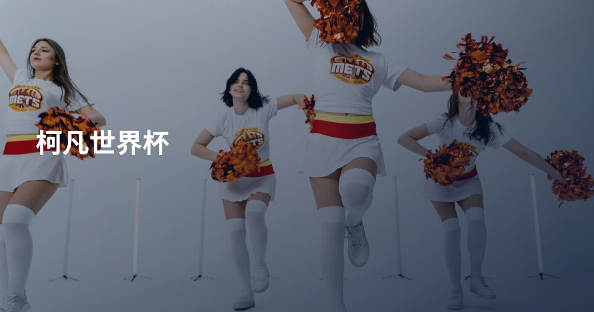 柯凡世界杯