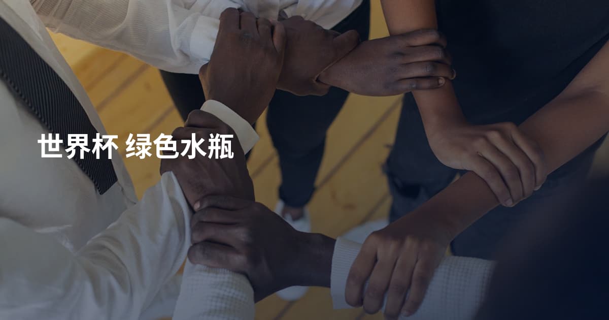 世界杯 绿色水瓶