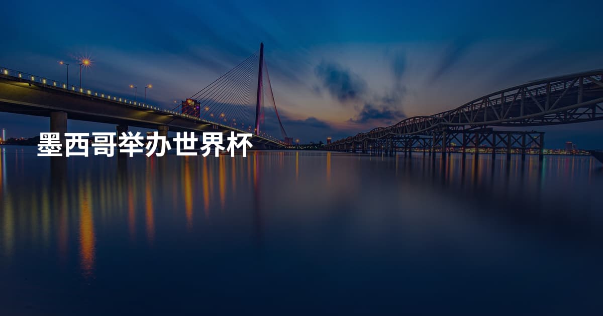 墨西哥举办世界杯