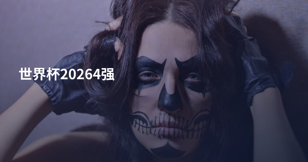 世界杯20264强