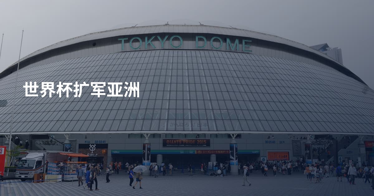 世界杯扩军亚洲