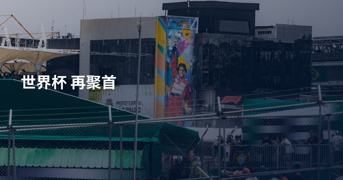 世界杯 再聚首