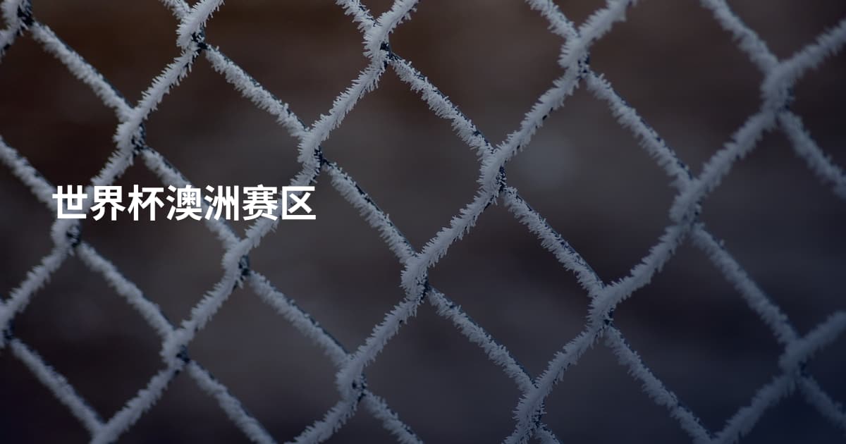 世界杯澳洲赛区