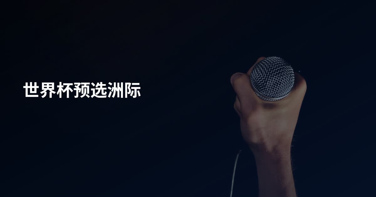 世界杯预选洲际
