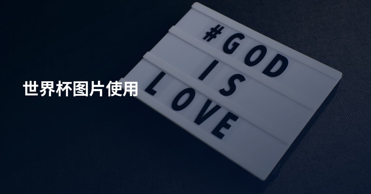 世界杯图片使用