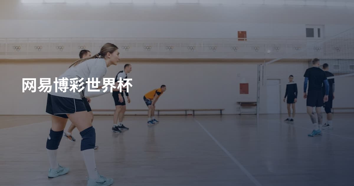 网易博彩世界杯