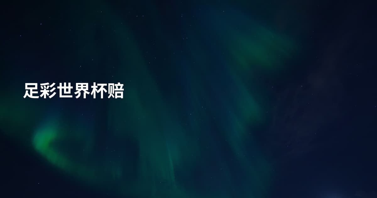足彩世界杯赔