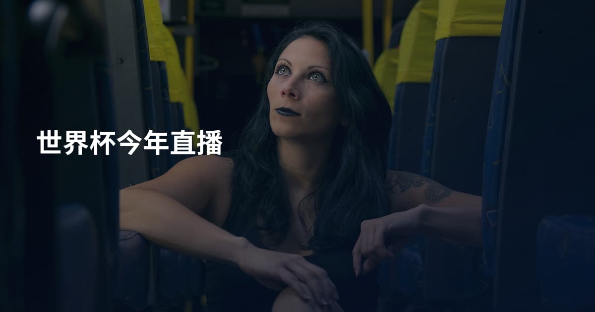 世界杯今年直播