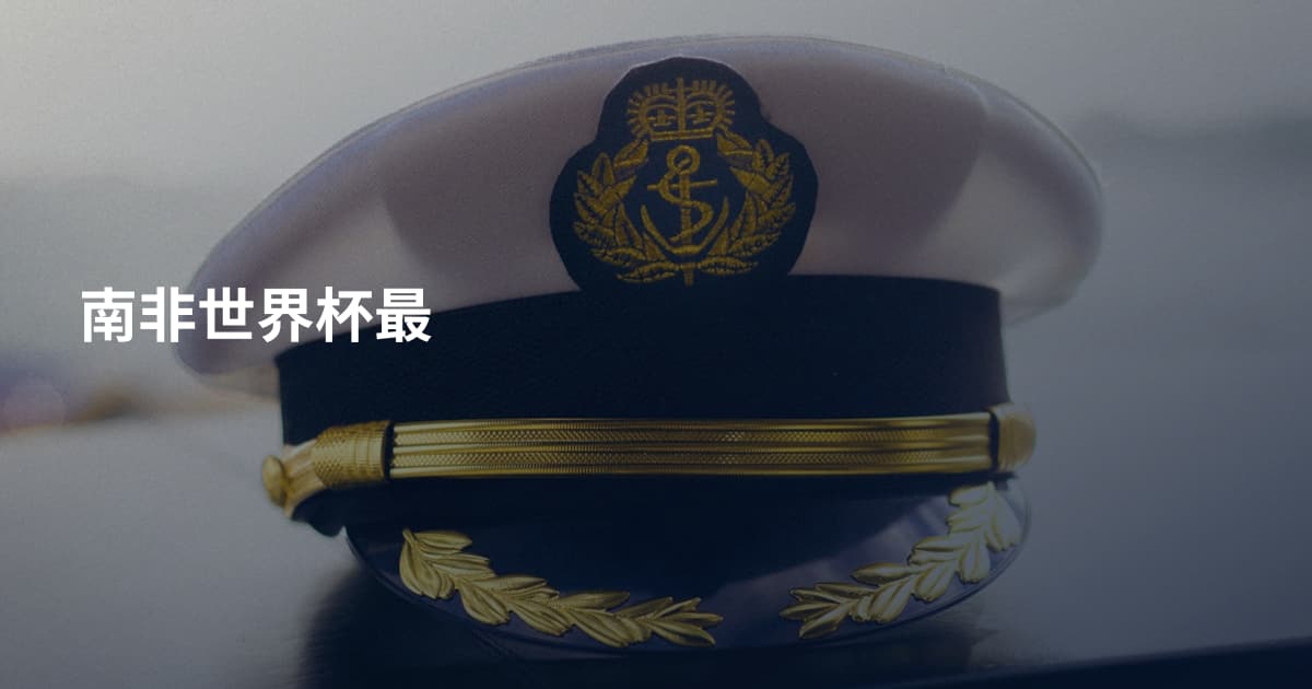 南非世界杯最