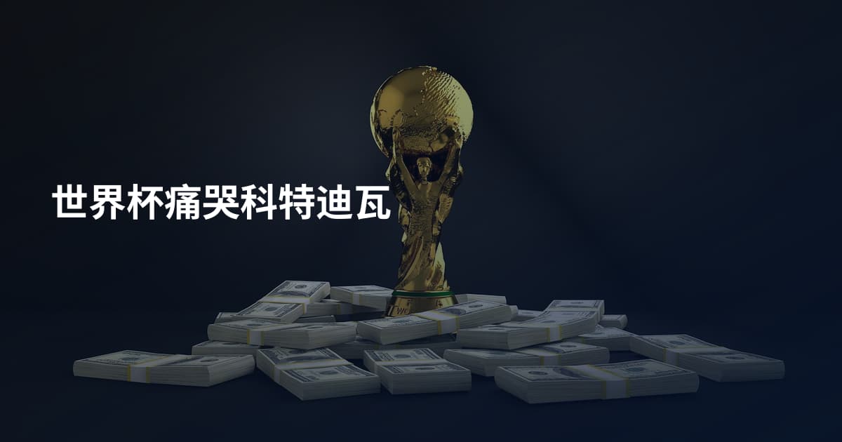 世界杯痛哭科特迪瓦