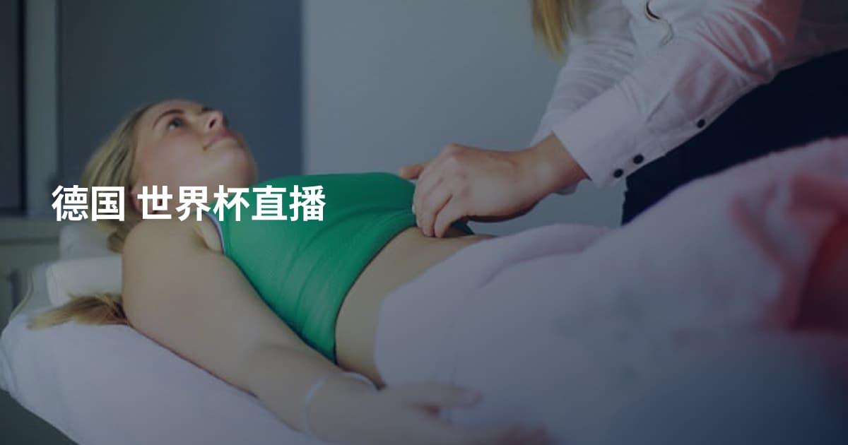 德国 世界杯直播