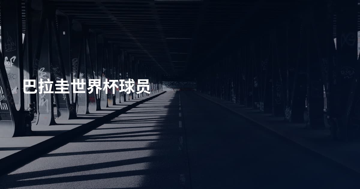 巴拉圭世界杯球员