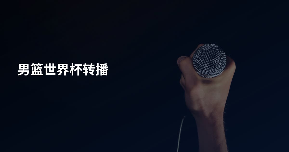 男篮世界杯转播