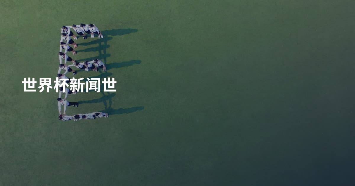 世界杯新闻世