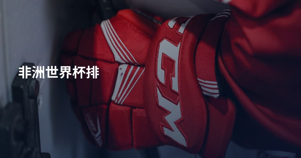 非洲世界杯排