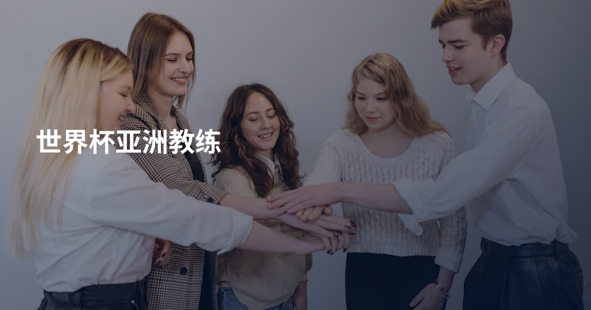 世界杯亚洲教练
