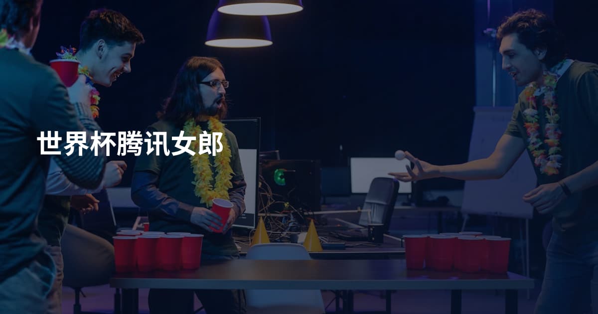世界杯腾讯女郎