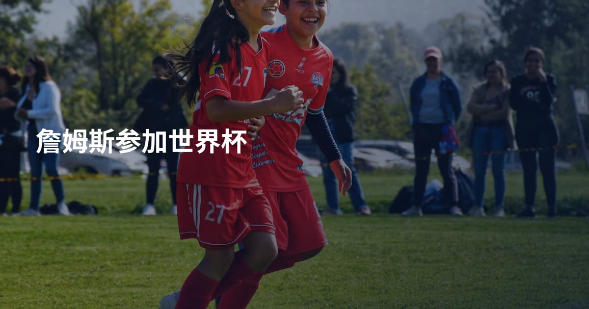 詹姆斯参加世界杯