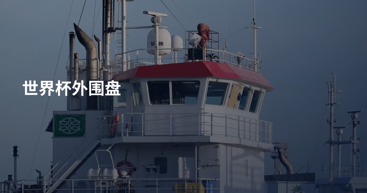 世界杯外围盘