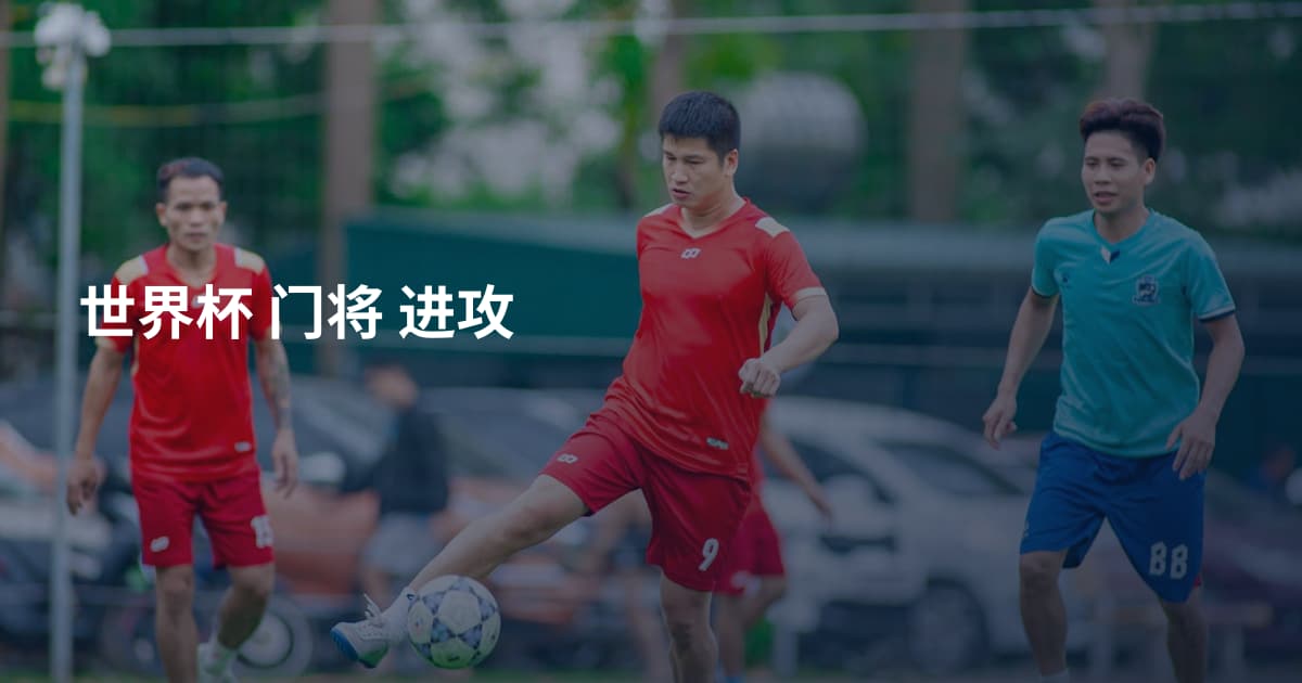 世界杯 门将 进攻