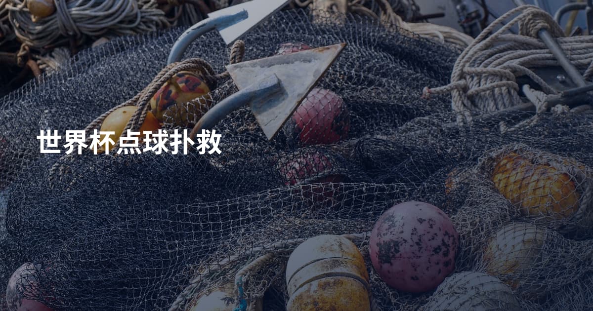 世界杯点球扑救