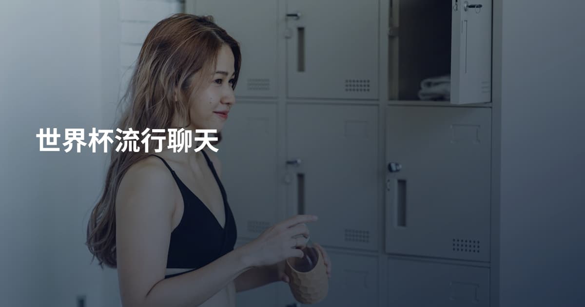 世界杯流行聊天