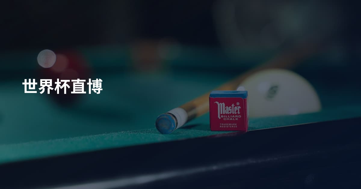 世界杯直博