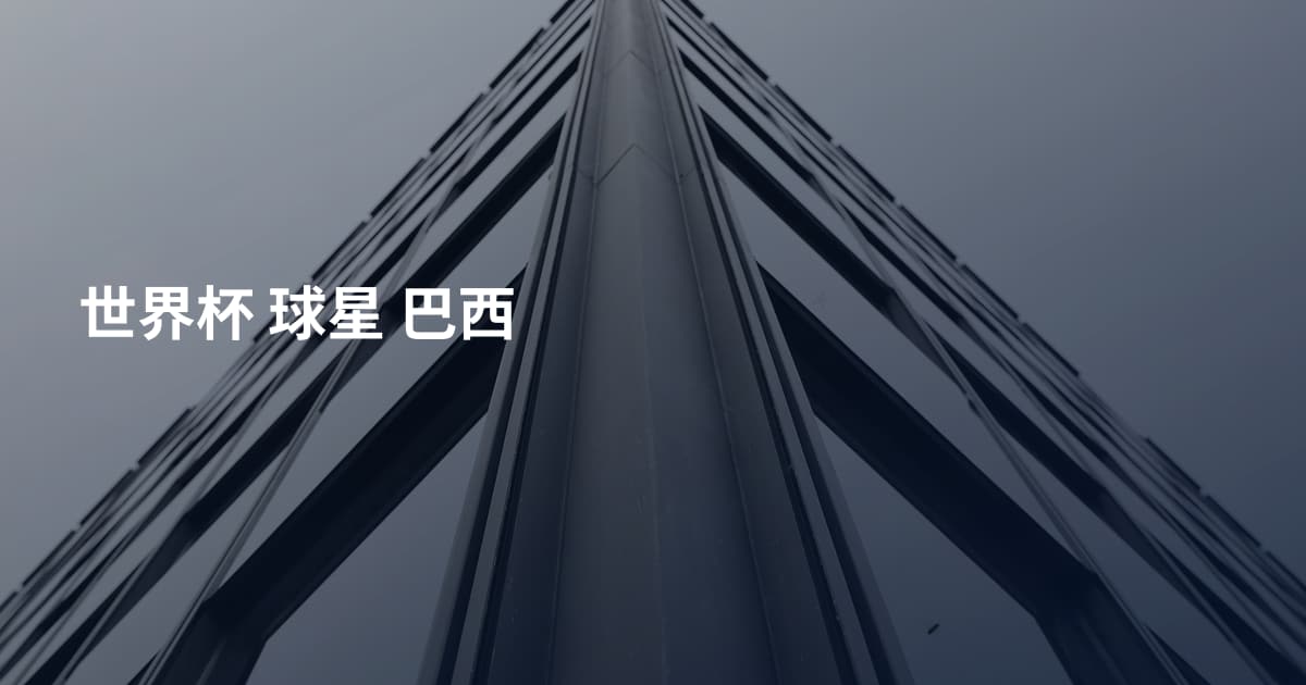 世界杯 球星 巴西