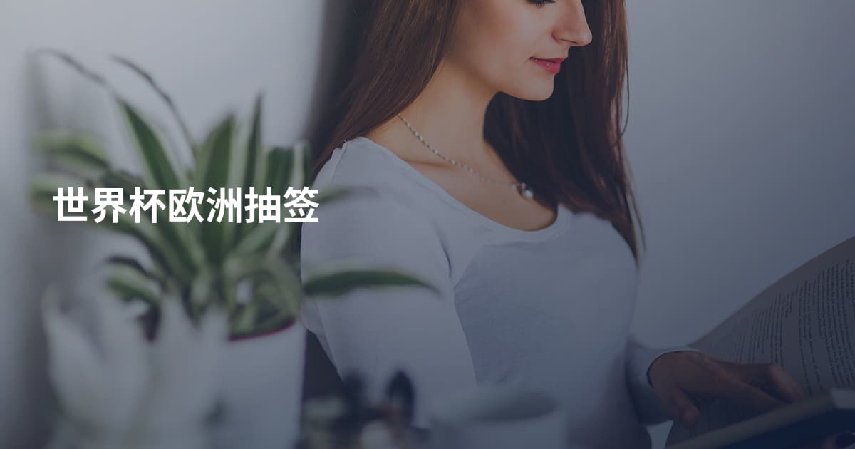 世界杯欧洲抽签