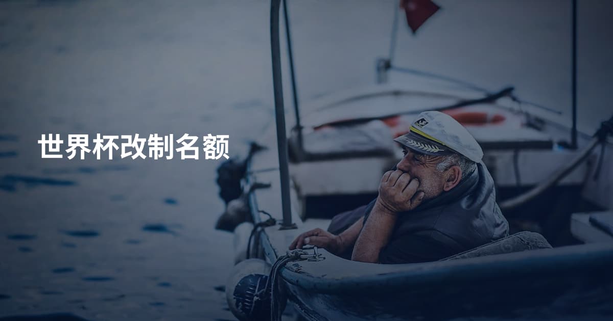 世界杯改制名额