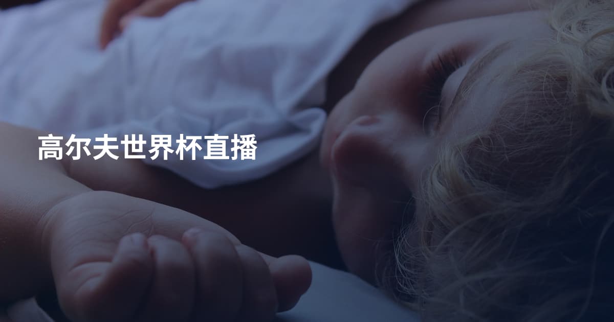 高尔夫世界杯直播