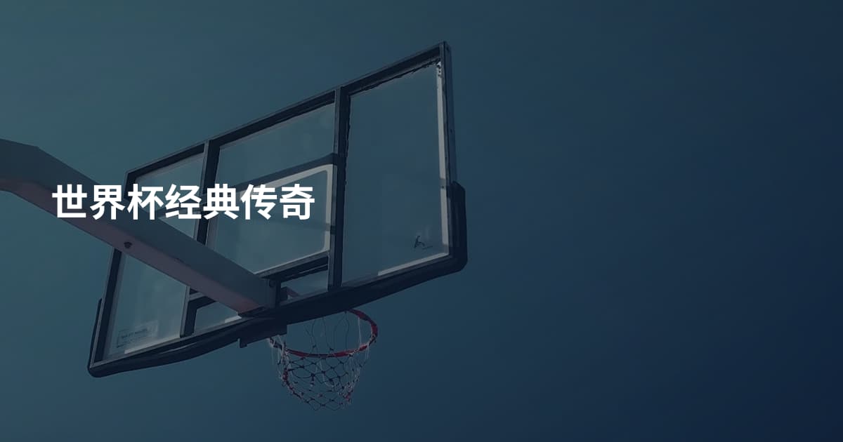 世界杯经典传奇