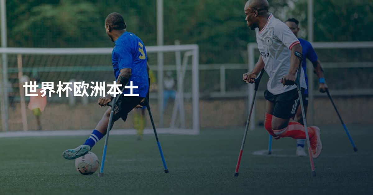 世界杯欧洲本土