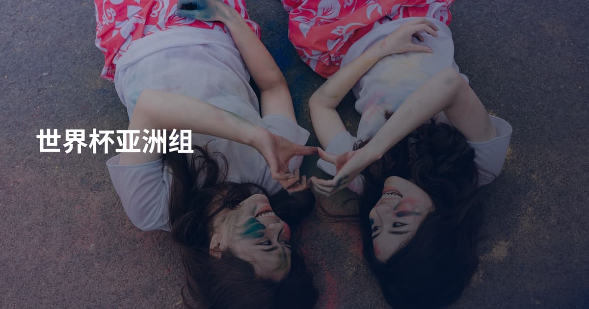 世界杯亚洲组
