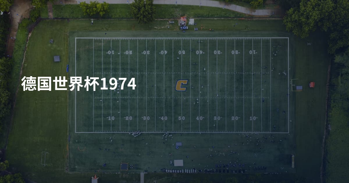 德国世界杯1974