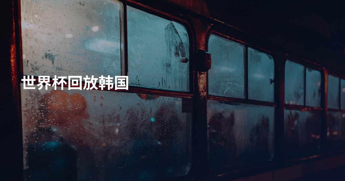 世界杯回放韩国